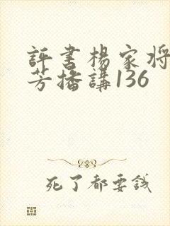 评书杨家将刘兰芳播讲136