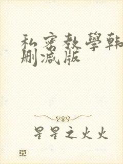私密教学韩漫无删减版