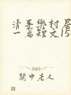 清平乐村居写成一篇短文150