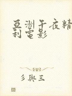 亚洲午夜精品福利电影