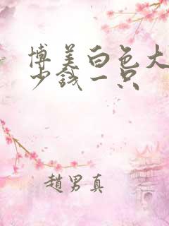 博美白色大约多少钱一只