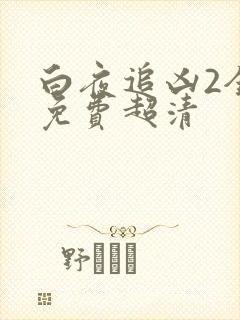 白夜追凶2全集免费超清