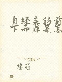 月经来的前几天下面痒是怎么回事