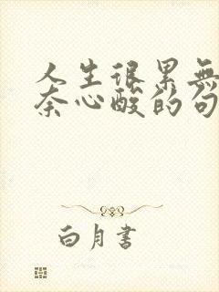 人生很累无助无奈心酸的句子