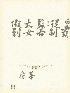 假太监:从皇后到女帝制霸后宫