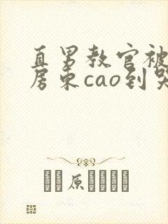 直男教官被猛男房东cao到哭