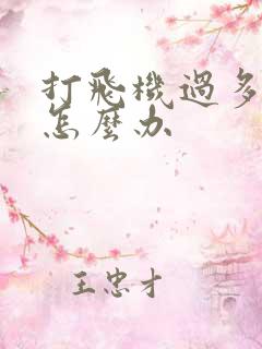 打飞机过多早射怎么办