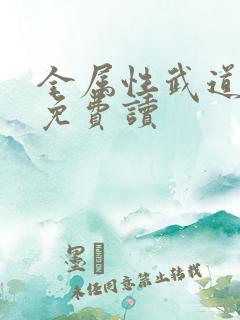 全属性武道全文免费读