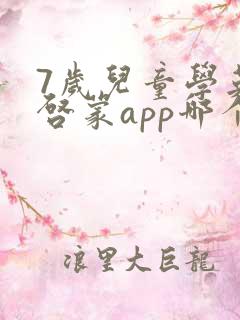 7岁儿童学英语启蒙app哪个好