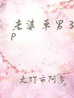 老婆 单男 3p