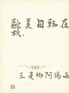 欧美日韩在线播放.