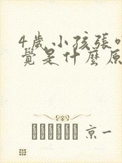 4岁小孩张嘴睡觉是什么原因