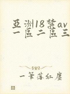 亚洲18禁av一区二区三区