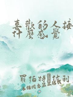 喜欢的人接吻是什么感觉