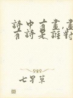 诗中有画,画中有诗是谁对王维的评价
