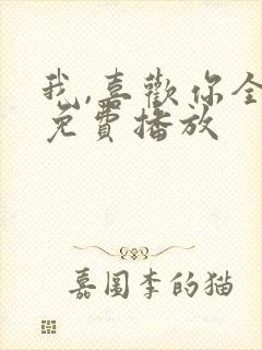我,喜欢你全集免费播放