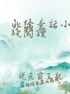 此桥童话小说在线阅读