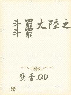 斗罗大陆之枪神斗罗
