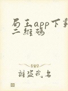 局王app下载二维码
