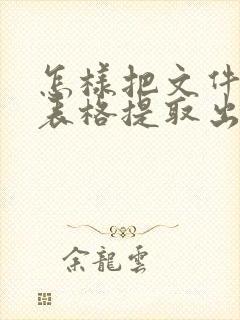 怎样把文件中的表格提取出来