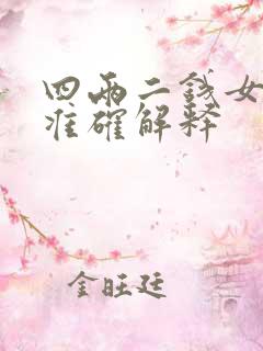 四两二钱女命最准确解释