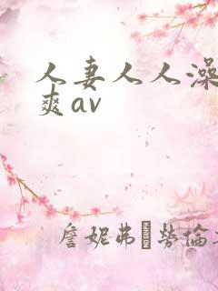 人妻人人澡人人爽av