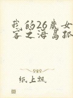 我的26岁女房客之海岛孤帆下载