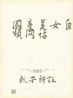 国产美女自拍视频网站