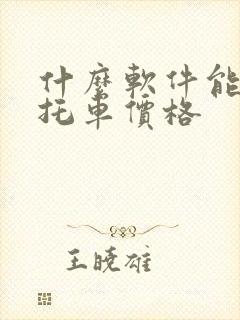 什么软件能查摩托车价格