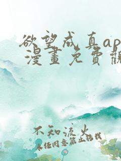 欲望成真app 漫画免费观看