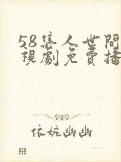 58集人世间电视剧免费播
