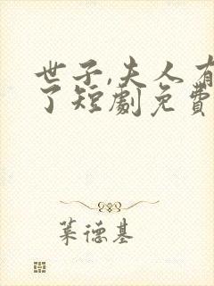 世子,夫人有喜了短剧免费看