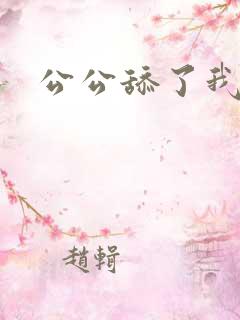 公公舔了我