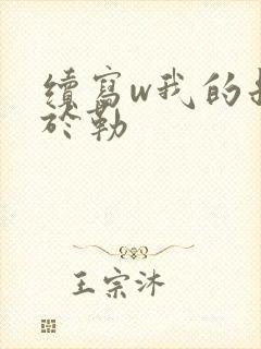 续写w我的叔叔于勒