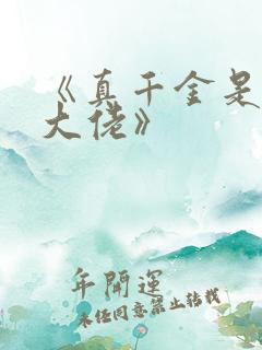 《真千金是玄学大佬》