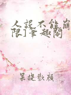 人设不能崩[无限]笔趣阁