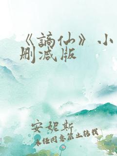 《谪仙》小说无删减版