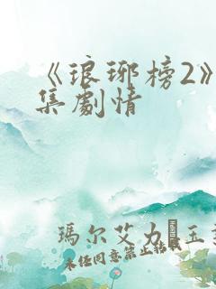 《琅琊榜2》分集剧情