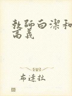 教师白洁和校长高义
