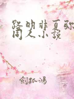 路明非夏弥cp同人小说