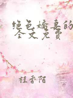 绝色娇妻的秘密 全文免费