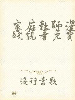 家庭教师漫画在线观看免费版下拉式