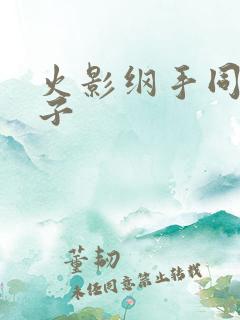 火影纲手同人本子