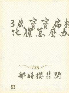 3岁宝宝扁桃体化脓怎么办