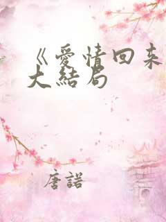 《爱情回来了》大结局