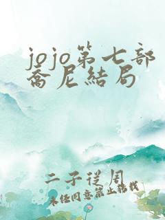 jojo第七部乔尼结局