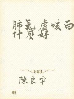 肺气虚咳白痰吃什么好