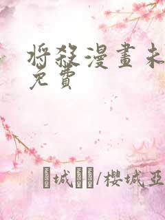 将杀漫画未删减免费