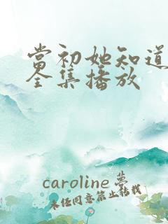 当初她知道短剧全集播放