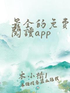 最全的免费小说阅读app